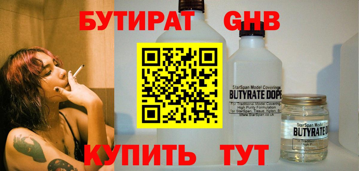 Бутират бутик Видное