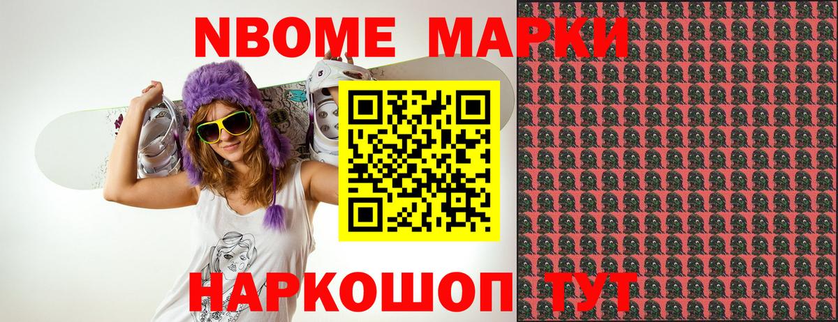 Марки N-bome 1,8мг Видное